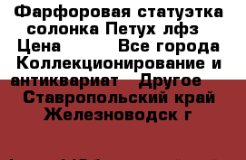Фарфоровая статуэтка солонка Петух лфз › Цена ­ 750 - Все города Коллекционирование и антиквариат » Другое   . Ставропольский край,Железноводск г.